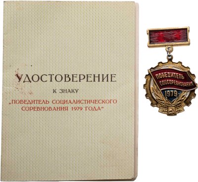 купить Знак СССР "Победитель соцсоревнования 1979" эмаль, заколка с удостоверением
