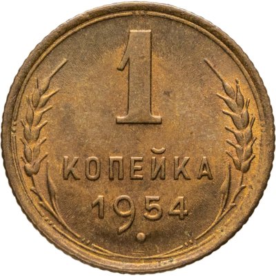 купить 1 копейка 1954