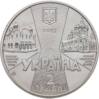 купить Украина 2 гривны 2017 "125 лет со дня рождения Иосифа Слипого"
