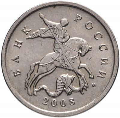 купить 5 копеек 2008 М