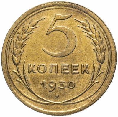 Купить 5 копеек 1930