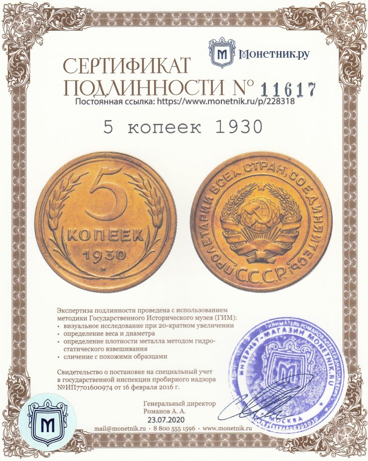 Сертификат подлинности 5 копеек 1930