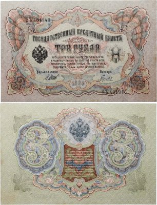 купить 3 рубля 1905 управляющий Шипов, кассир Гаврилов
