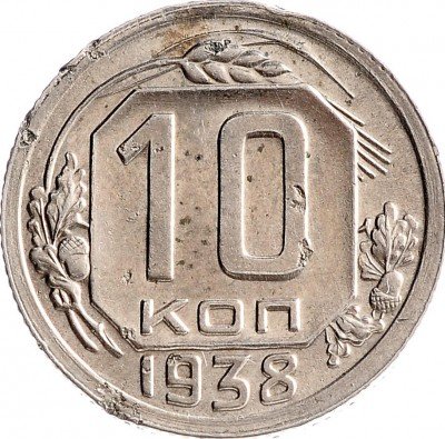 Купить 10 копеек 1938