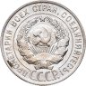 Купить 20 копеек 1927