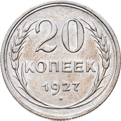 купить 20 копеек 1927
