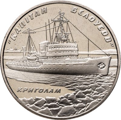 купить Украина 5 гривен 2004 "Ледокол "Капитан Белоусов""