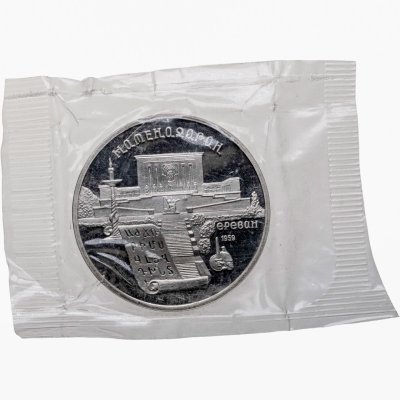 купить 5 рублей 1990 институт древних рукописей Матенадаран в Ереване