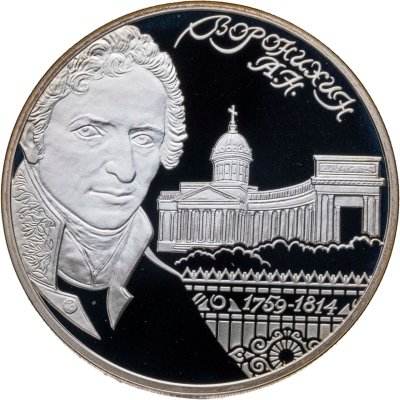 купить 2 рубля 2009 СПМД архитектор А.Н. Воронихин, к 250-летию со дня рождения