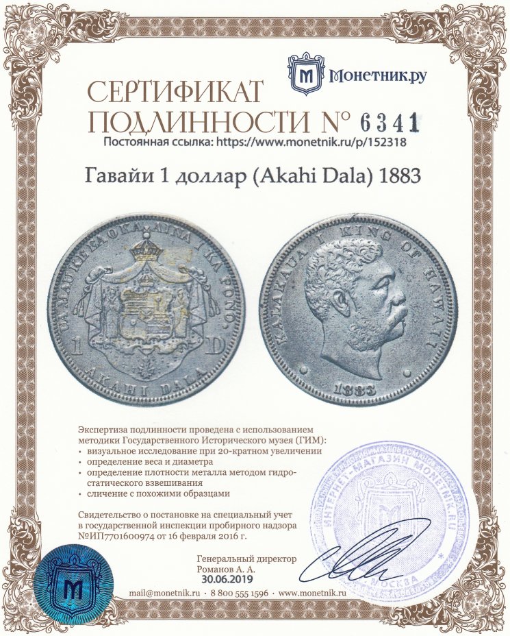 Сертификат подлинности Гавайи 1 доллар (Akahi Dala) 1883