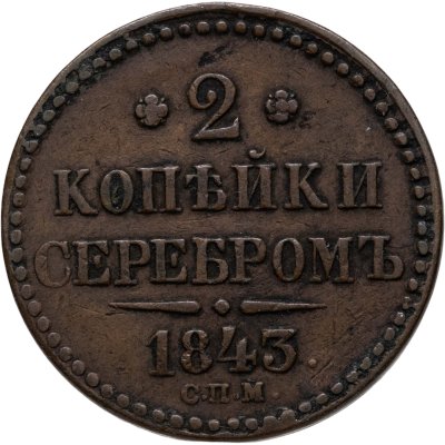 купить 2 копейки 1843 СПМ