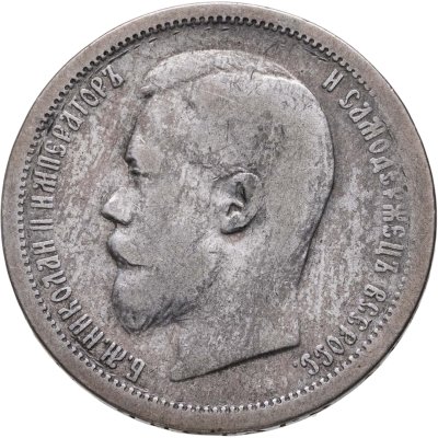 купить 50 копеек 1901 ФЗ