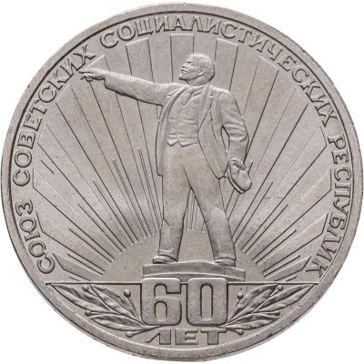 купить 1 рубль 1982 60 лет образования СССР