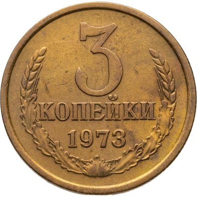 купить 3 копейки 1973