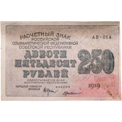 купить 250 рублей 1919, наркомфин Крестинский, кассир Де Милло