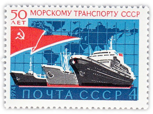 купить 4 копейки 1974 "50 лет морскому транспорту СССР"