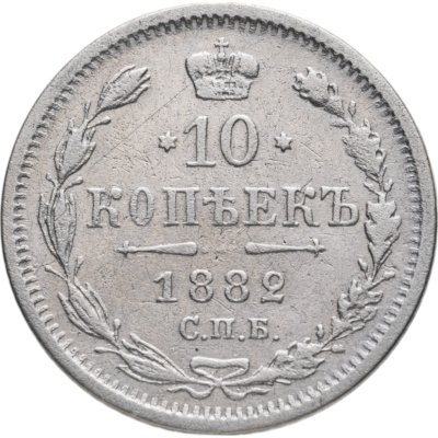 Купить 10 копеек 1882 СПБ-НФ