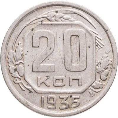 купить 20 копеек 1935