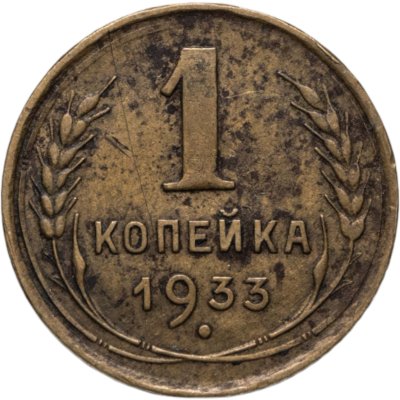 купить 1 копейка 1933