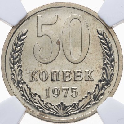 купить 50 копеек 1975