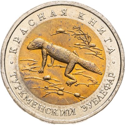 купить 50 рублей 1993 ЛМД туркменский эублефар