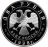 Купить 2 рубля 1998 СПМД 135-летие со дня рождения К.С. Станиславского сцена из спектакля "На дне"
