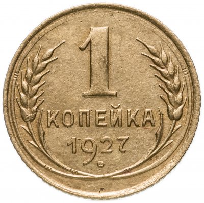 Купить 1 копейка 1927
