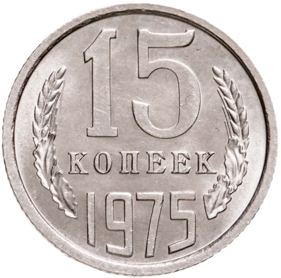 Монета 15 копеек 1975 стоимостью 6906 руб.
