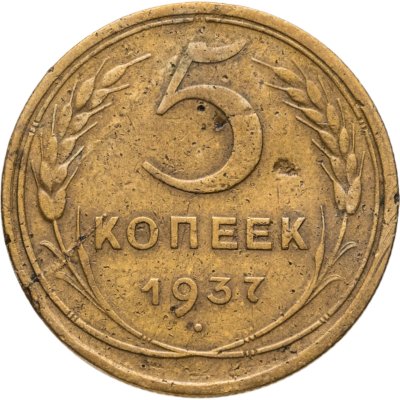 купить 5 копеек 1937