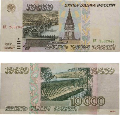 купить 10000 рублей 1995 серия ПХ