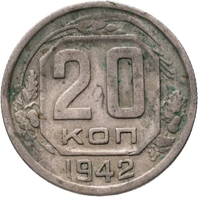 купить 20 копеек 1942