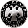 Купить 3 рубля 2004 СПМД Proof "2-я Камчатская экспедиция, 1733-1743 гг."