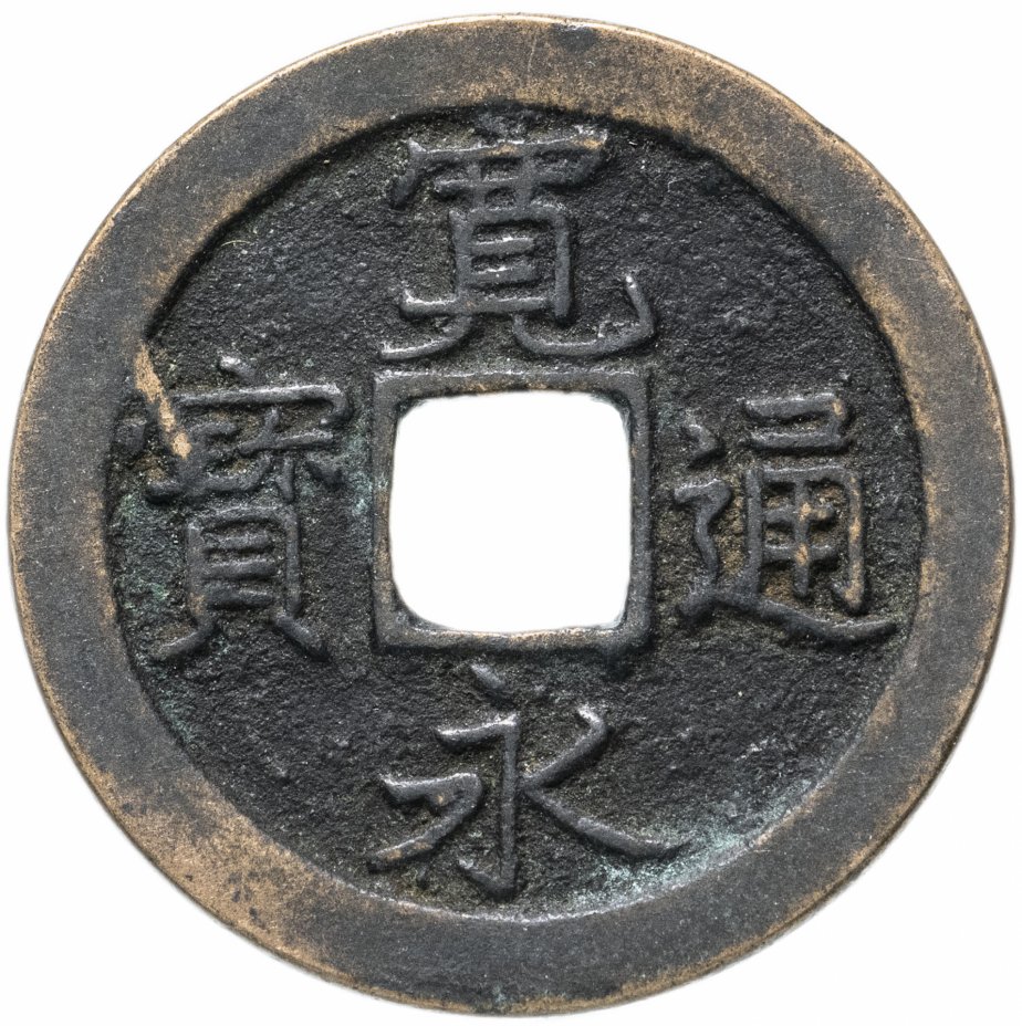 купить Япония, Канъэй цухо (Син Канъэй цухо), 1 мон, мд Камэйдо-мура Канбун-сэн, 1668 г
