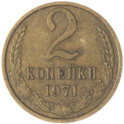 купить 2 копейки 1971