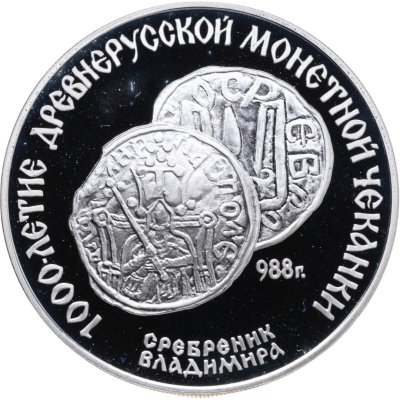 купить 3 рубля 1988 ЛМД Proof "Сребреник Владимира 1000-летие древнерусской монетной чеканки" в капсуле