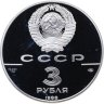 Купить 3 рубля 1988 ЛМД Proof "Сребреник Владимира 1000-летие древнерусской монетной чеканки" в капсуле