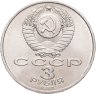 Купить 3 рубля 1987 "70 лет Великой Октябрьской революции", мешковая сохранность