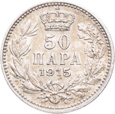 купить Сербия 50 пар (пара) 1915