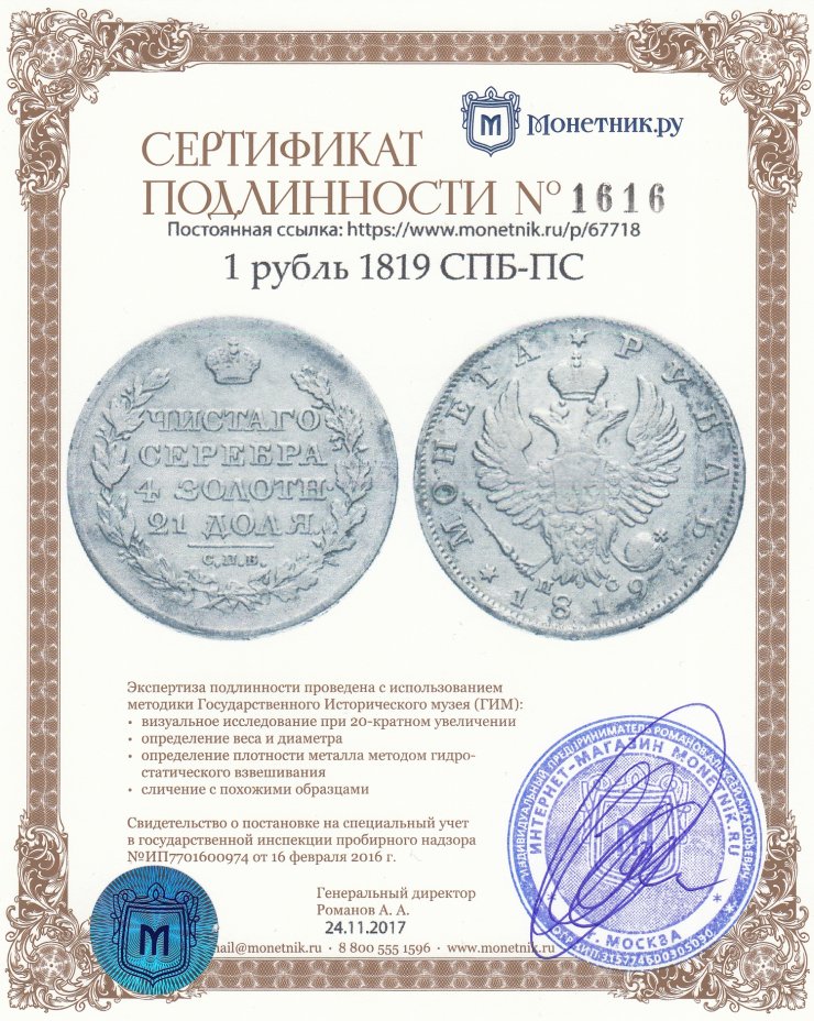 Сертификат подлинности 1 рубль 1819 СПБ-ПС