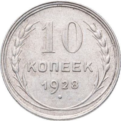 купить 10 копеек 1928