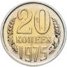 Купить 20 копеек 1975, в слабе Монетник.ру PL62 (из годового набора СССР)