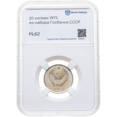 купить 20 копеек 1975, в слабе Монетник.ру PL62 (из годового набора СССР)