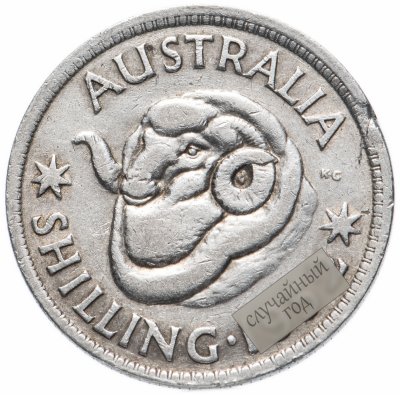 купить Австралия 1 шиллинг (shilling) 1946-1952, случайная дата