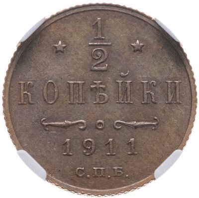 купить 1/2 копейки 1911 СПБ, в слабе NRG MS62 BN