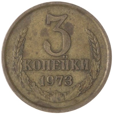 купить 3 копейки 1973