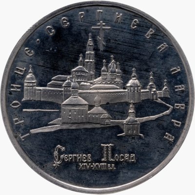 купить 5 рублей 1993 ЛМД "Троице-Сергиева лавра, г. Сергиев Посад"