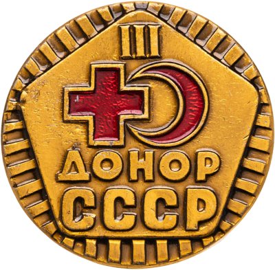 купить Знак Донор 3 степени СССР