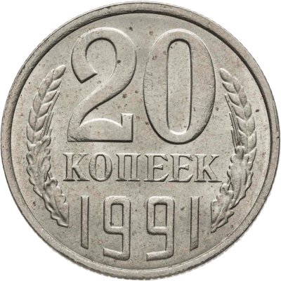 купить 20 копеек 1991 Л, Федорин №175
