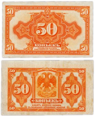 купить Колчак 50 копеек 1919 (1918) (Pick S1244)