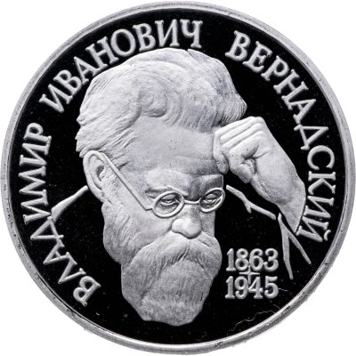 купить 1 рубль 1993 Proof Вернадский без обозначения монетного двора